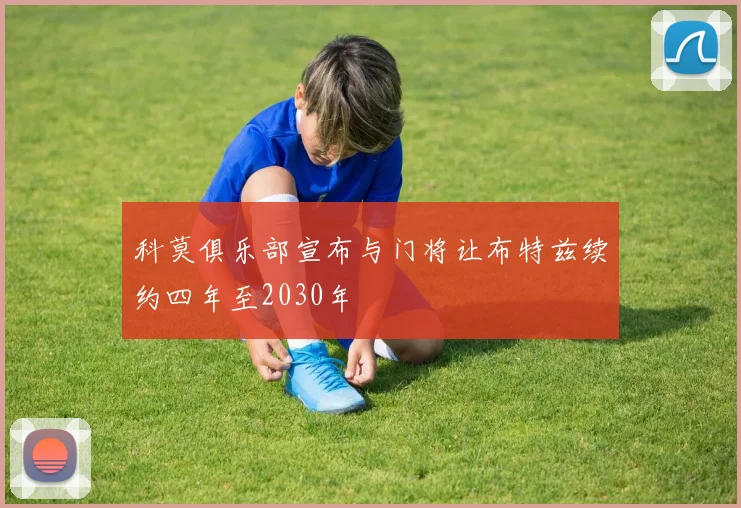 科莫俱乐部宣布与门将让布特兹续约四年至2030年