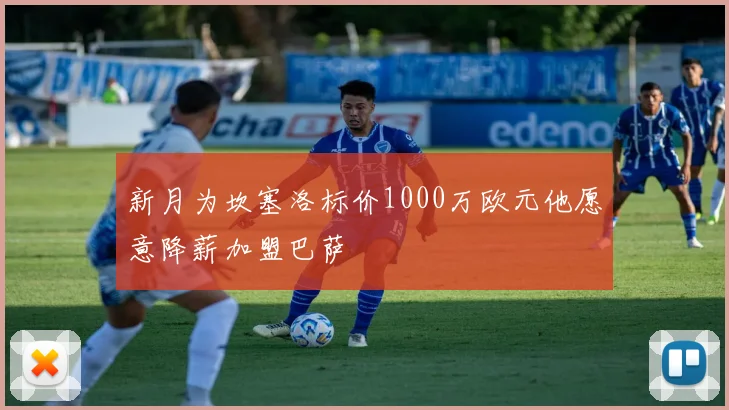 新月为坎塞洛标价1000万欧元他愿意降薪加盟巴萨