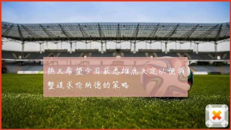 热火希望今日获悉雄鹿决定以便调整追求伦纳德的策略