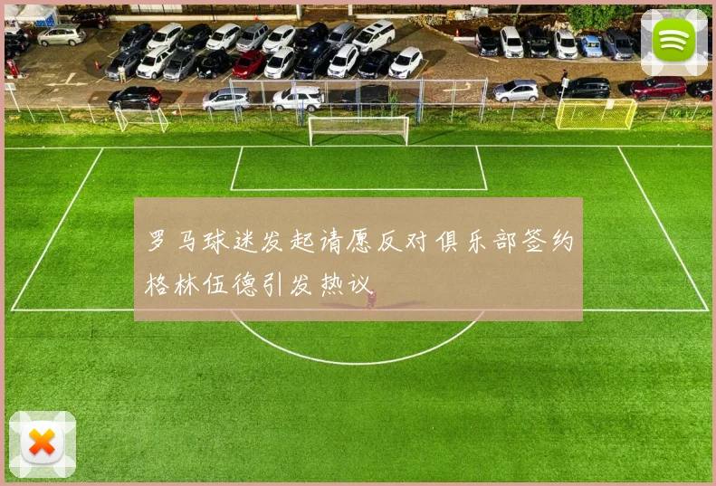 罗马球迷发起请愿反对俱乐部签约格林伍德引发热议