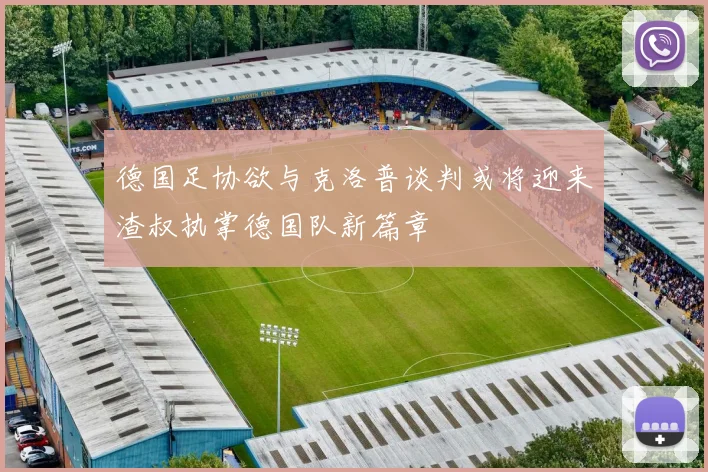 德国足协欲与克洛普谈判或将迎来渣叔执掌德国队新篇章