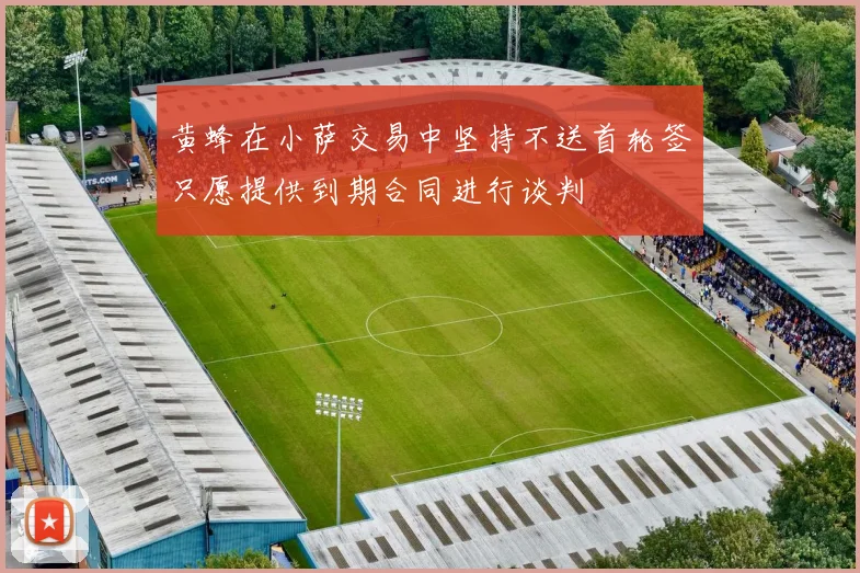 黄蜂在小萨交易中坚持不送首轮签只愿提供到期合同进行谈判